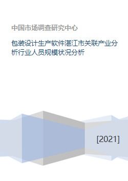 包裝設(shè)計(jì)生產(chǎn)軟件湛江市關(guān)聯(lián)產(chǎn)業(yè)分析行業(yè)人員規(guī)模狀況分析
