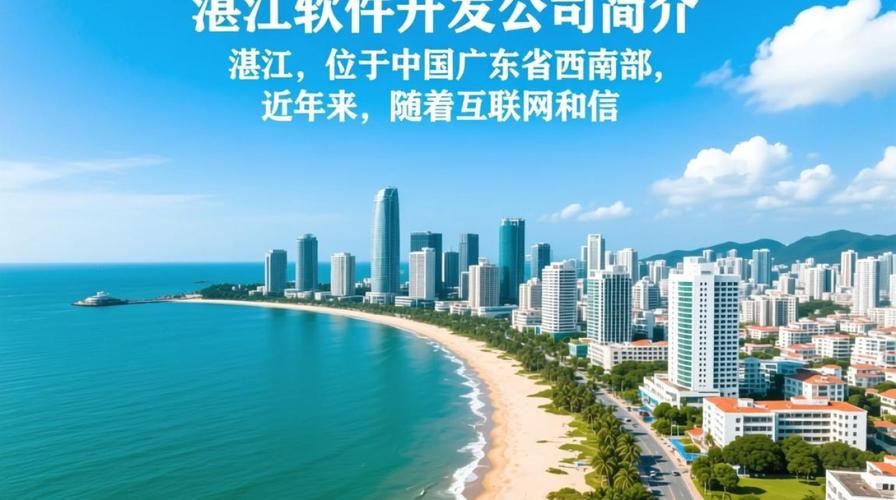 湛江地區(qū)哪家軟件開(kāi)發(fā)公司技術(shù)實(shí)力最強(qiáng)?值得信賴?